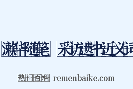 漱华随笔·采访遗书近义词是什么意思的图片